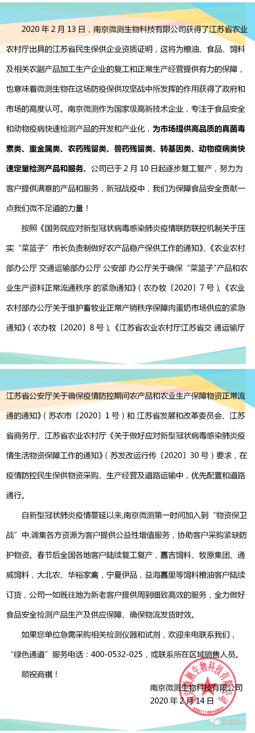 2020年2月13日，南京微測生物科技有限公司獲得江蘇省農(nóng)業(yè)農(nóng)村廳出具的江蘇省民生保供企業(yè)資質證明